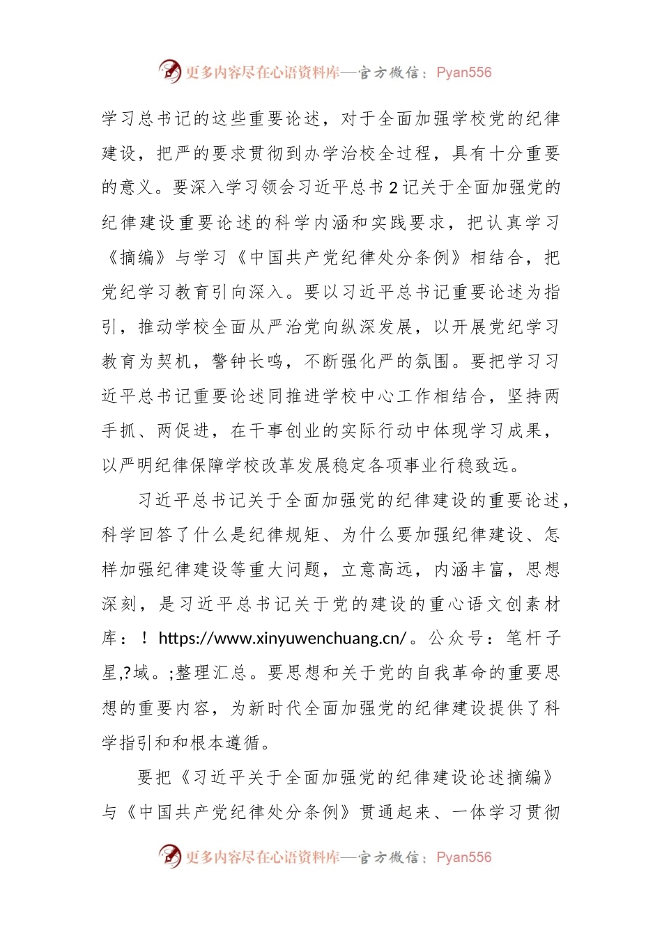 学习《关于全面加强党的纪律建设论述摘编》心得体会 (2).docx_第2页