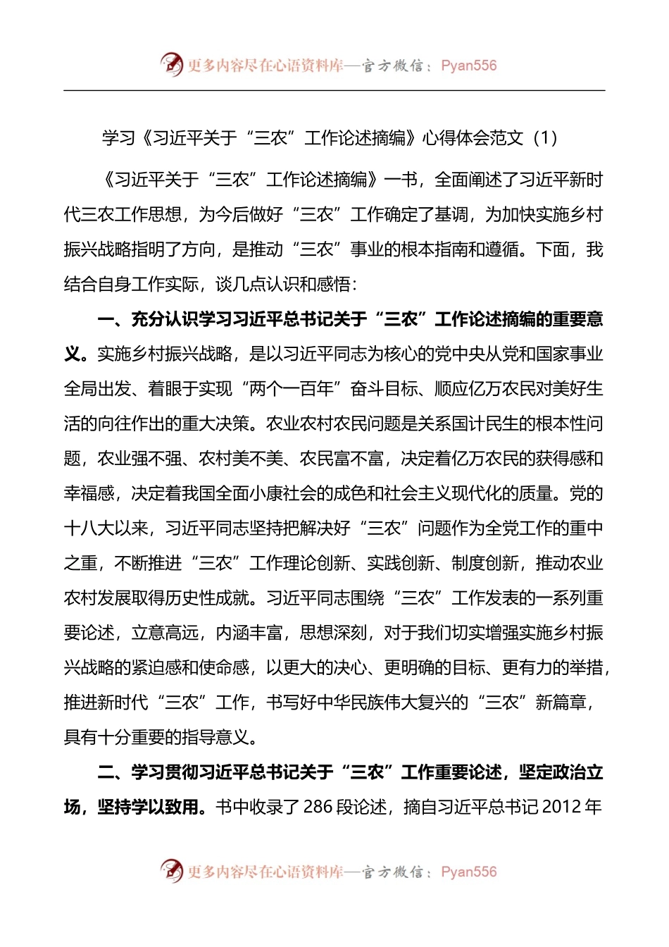 学习贯彻三农工作重要论述心得体会3篇.docx_第1页