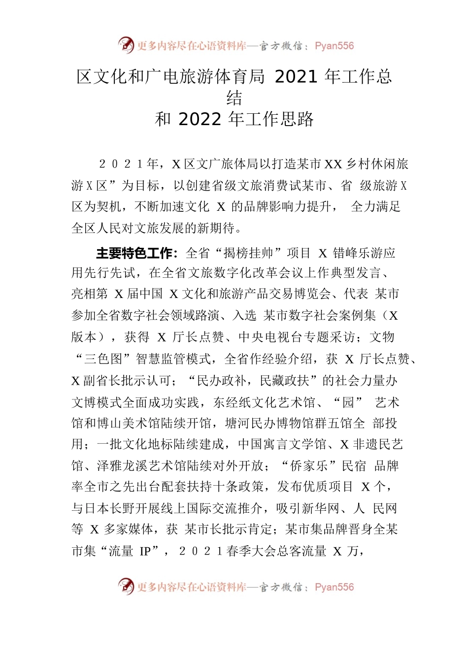 局机关：区文化和广电旅游体育局2021年工作总结和2022年工作思路.docx_第1页