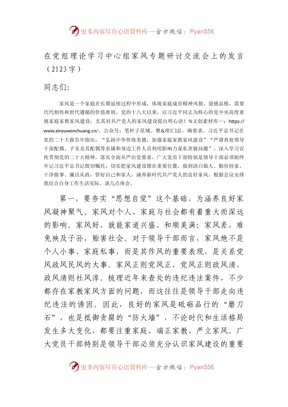 家风专题研讨交流会上的发言.docx_第1页