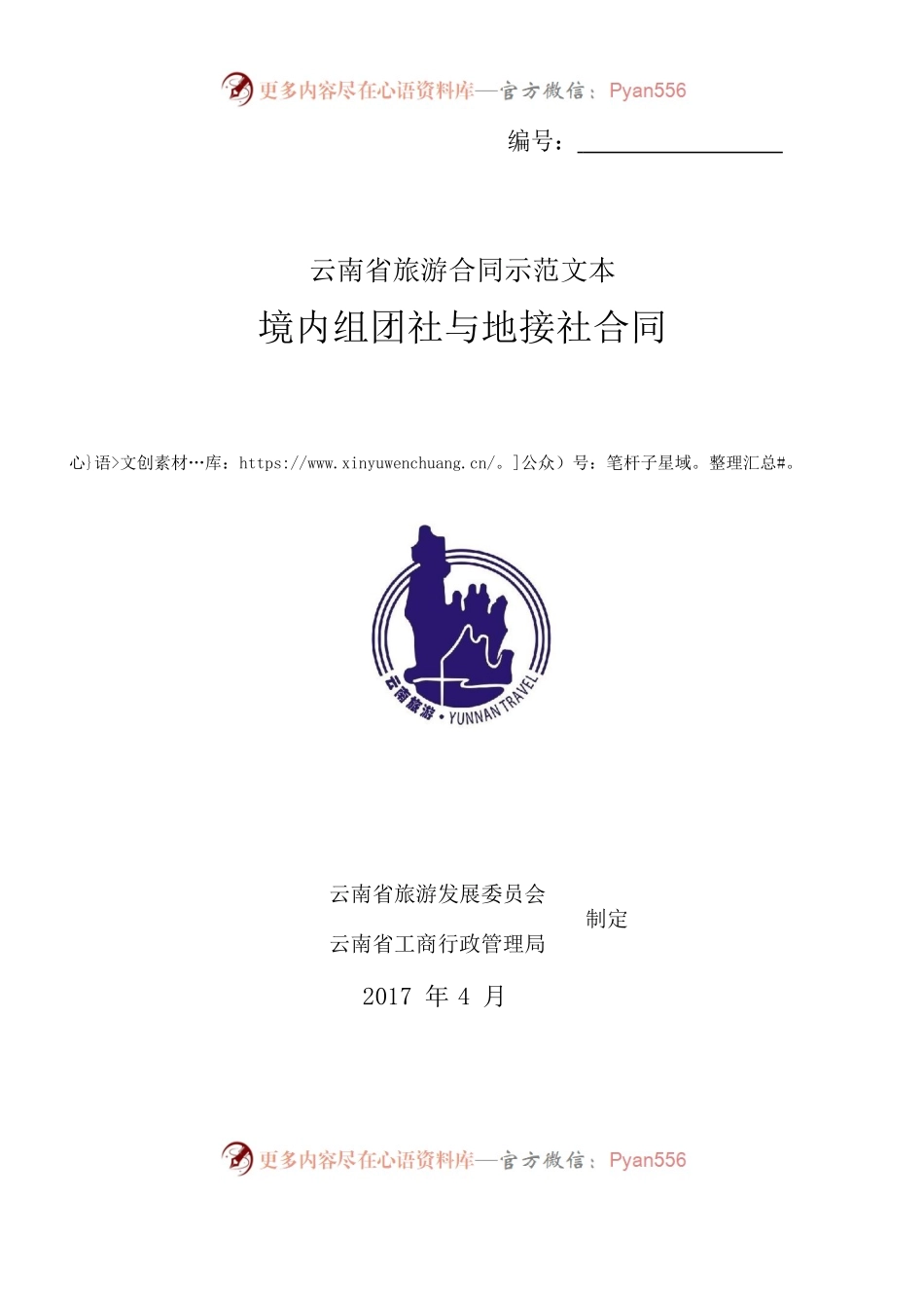 境内组团社与地接社合同.docx_第1页