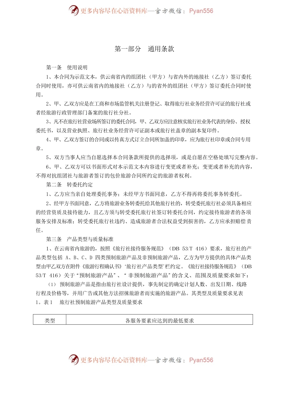 境内组团社与地接社合同.docx_第2页
