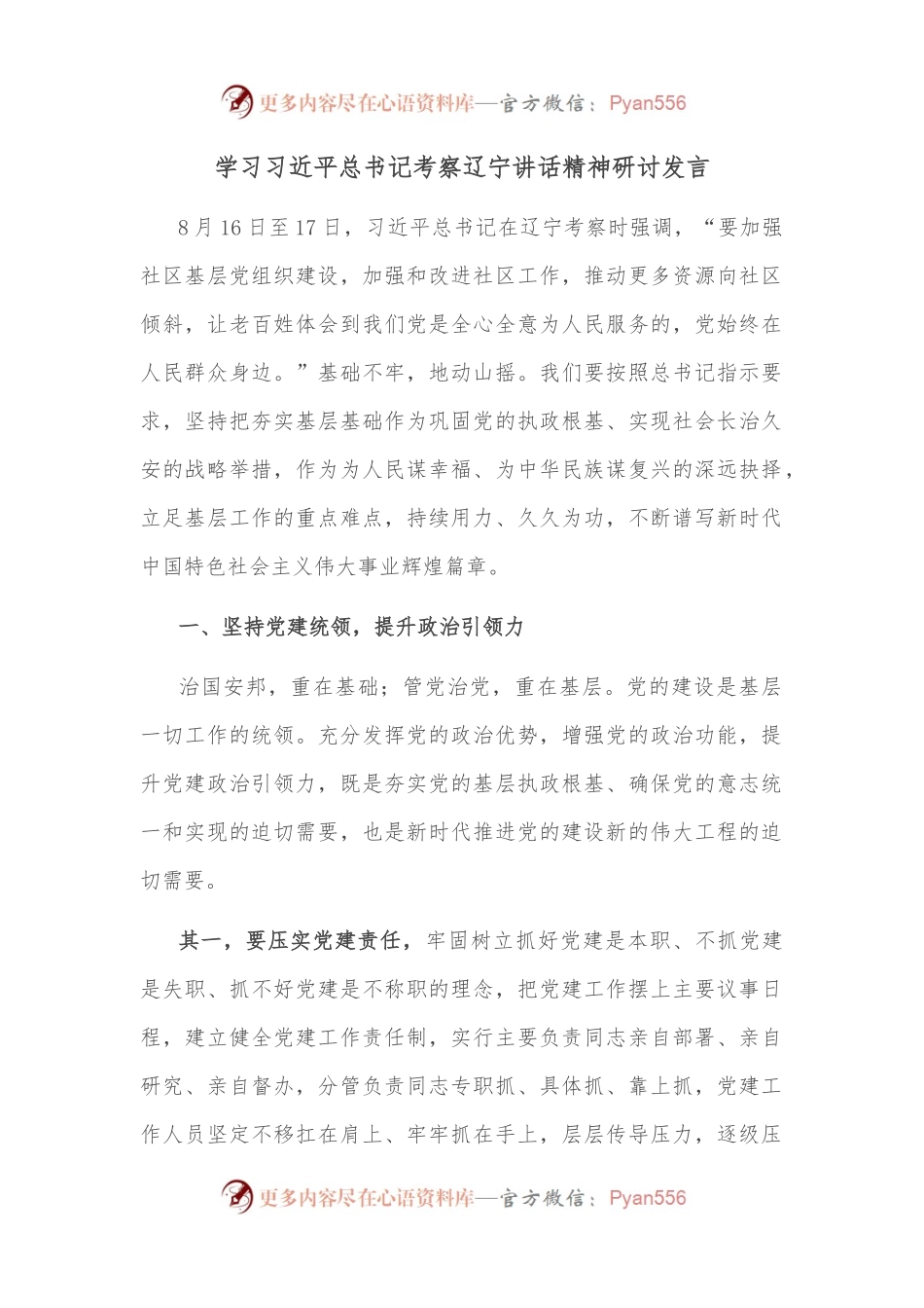 学习总书记考察辽宁讲话精神研讨发言.docx_第1页