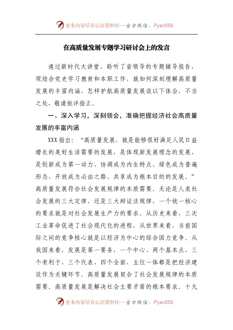 在高质量发展专题学习研讨会上的发言.docx_第1页
