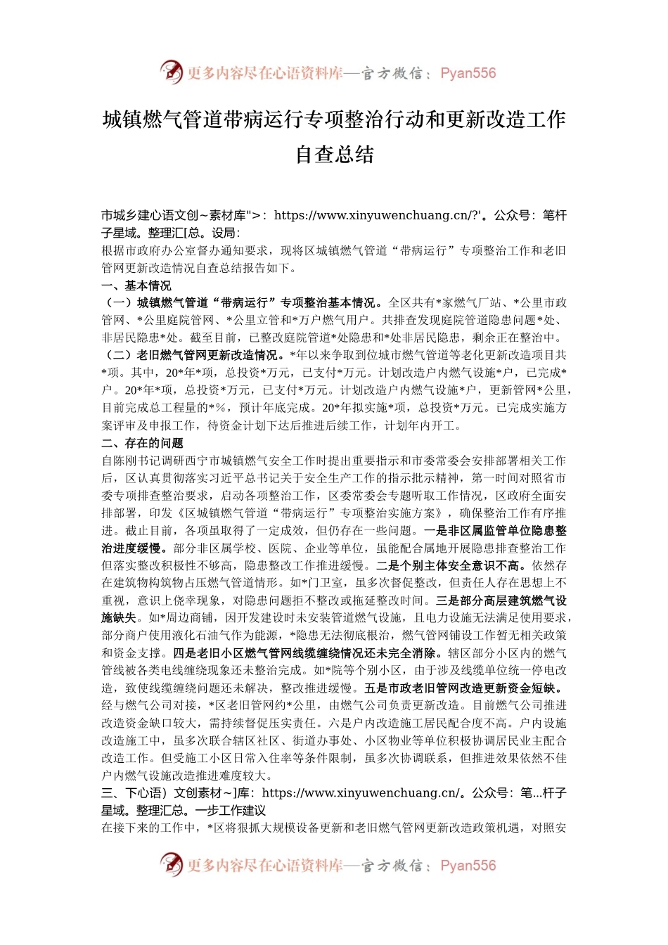城镇燃气管道带病运行专项整治行动和更新改造工作自查总结.docx_第1页