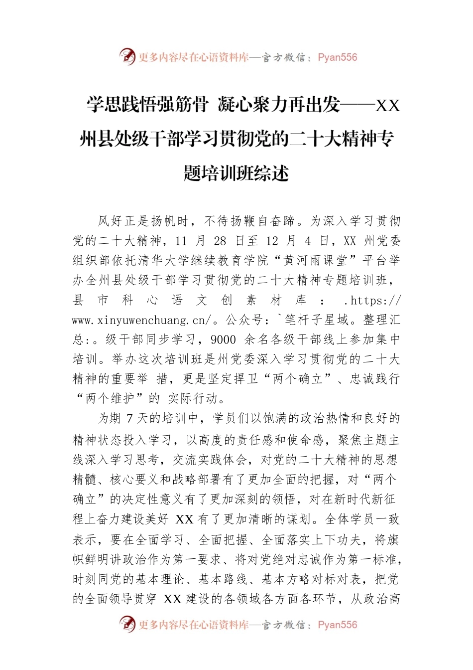 学思践悟强筋骨 凝心聚力再出发——XX州县处级干部学习贯彻党的二十大精神专题培训班综述（20221207）.docx_第1页