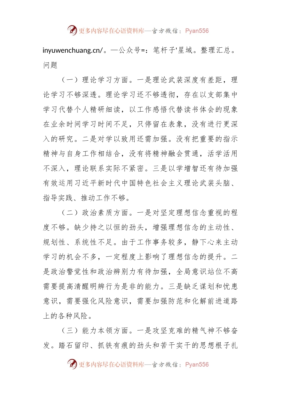 学习领悟二十大专题民主生活会对照检视材料.docx_第2页