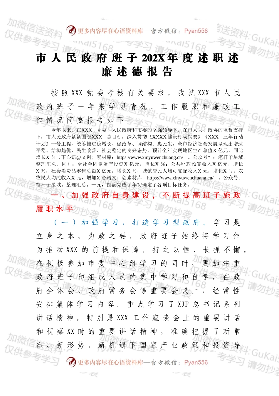 市人民政府班子202X年度述职述廉述德报告.docx_第1页