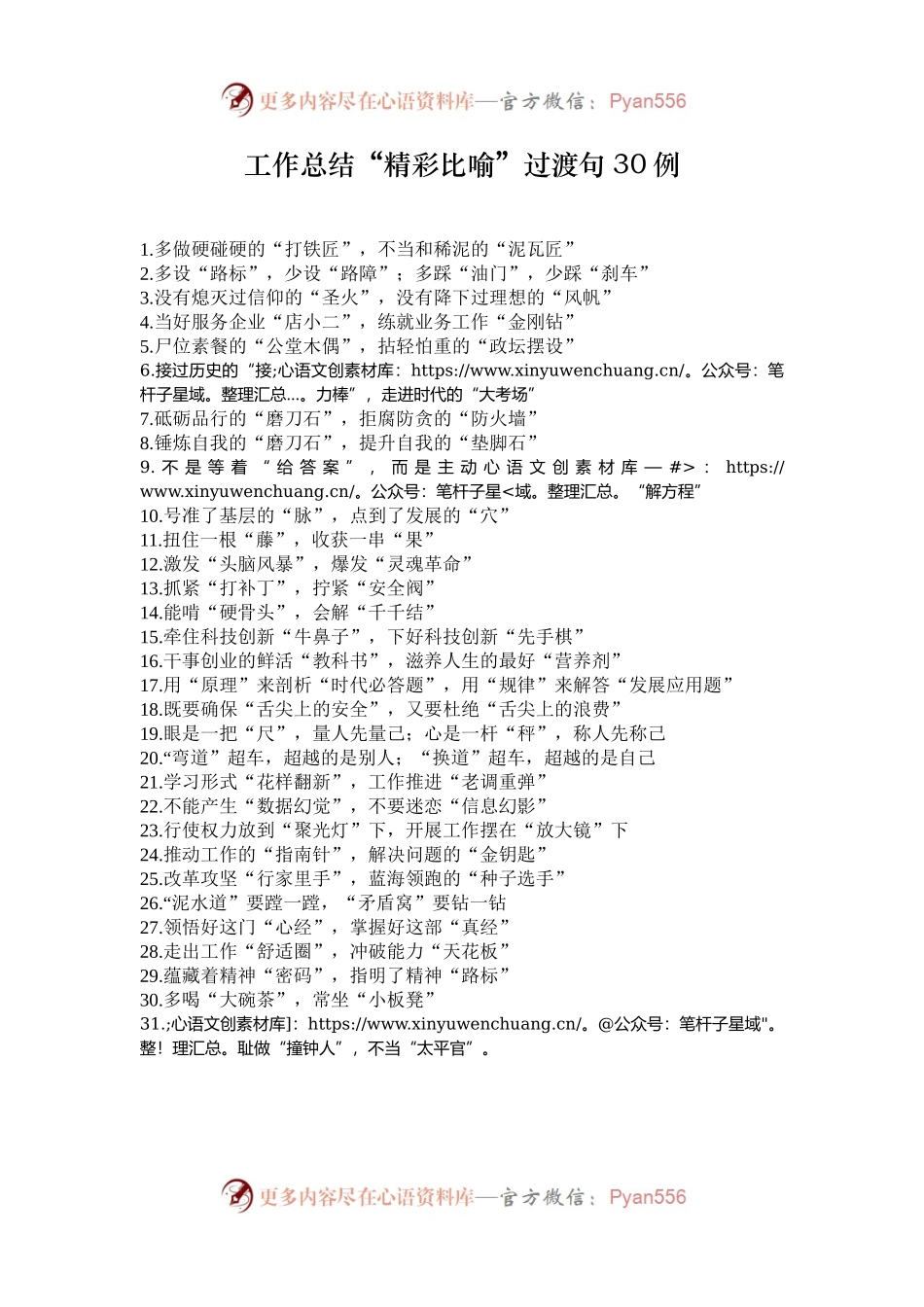 工作总结“精彩比喻”过渡句30例.docx_第1页
