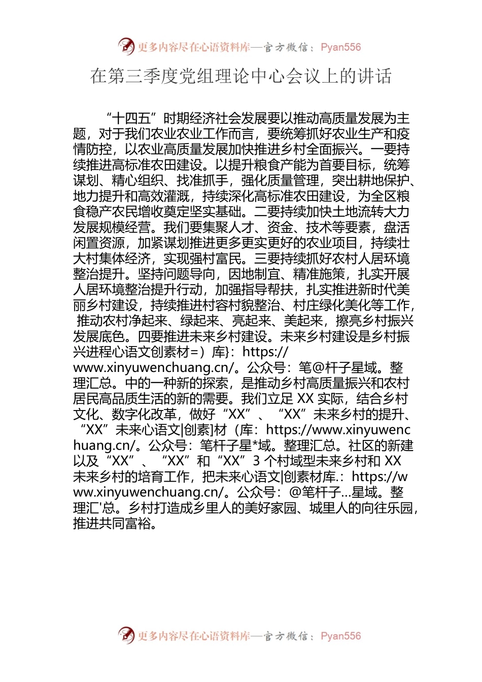 在第三季度党组理论中心组会议上的总结材料.docx_第1页