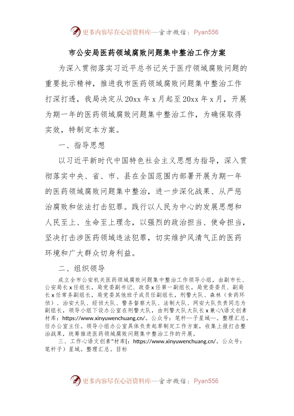 市公安局医药领域腐败问题集中整治工作方案.docx_第1页