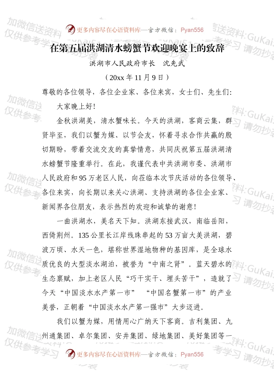 在第五届洪湖清水螃蟹节欢迎晚宴上的致辞.docx_第1页