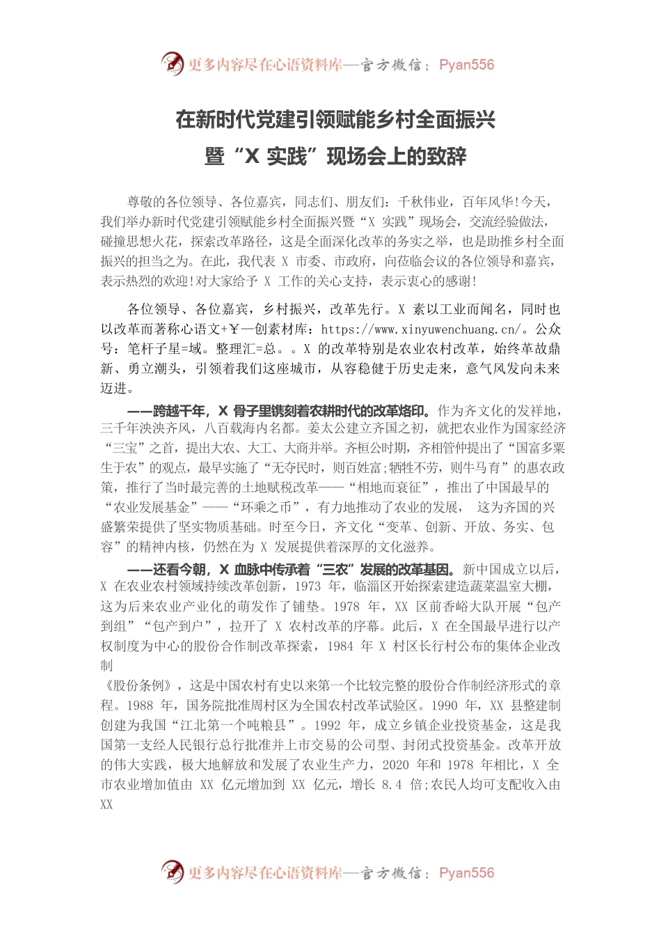 在新时代党建引领赋能乡村全面振兴暨“X实践”现场会上的讲话.docx_第1页