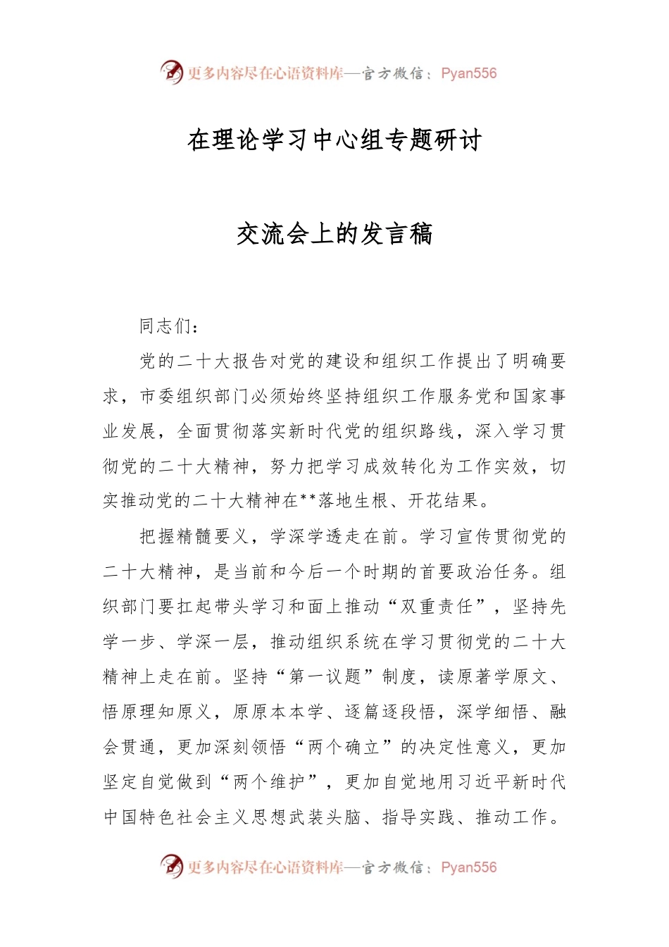 在理论学习中心组专题研讨交流会上的发言稿.docx_第1页