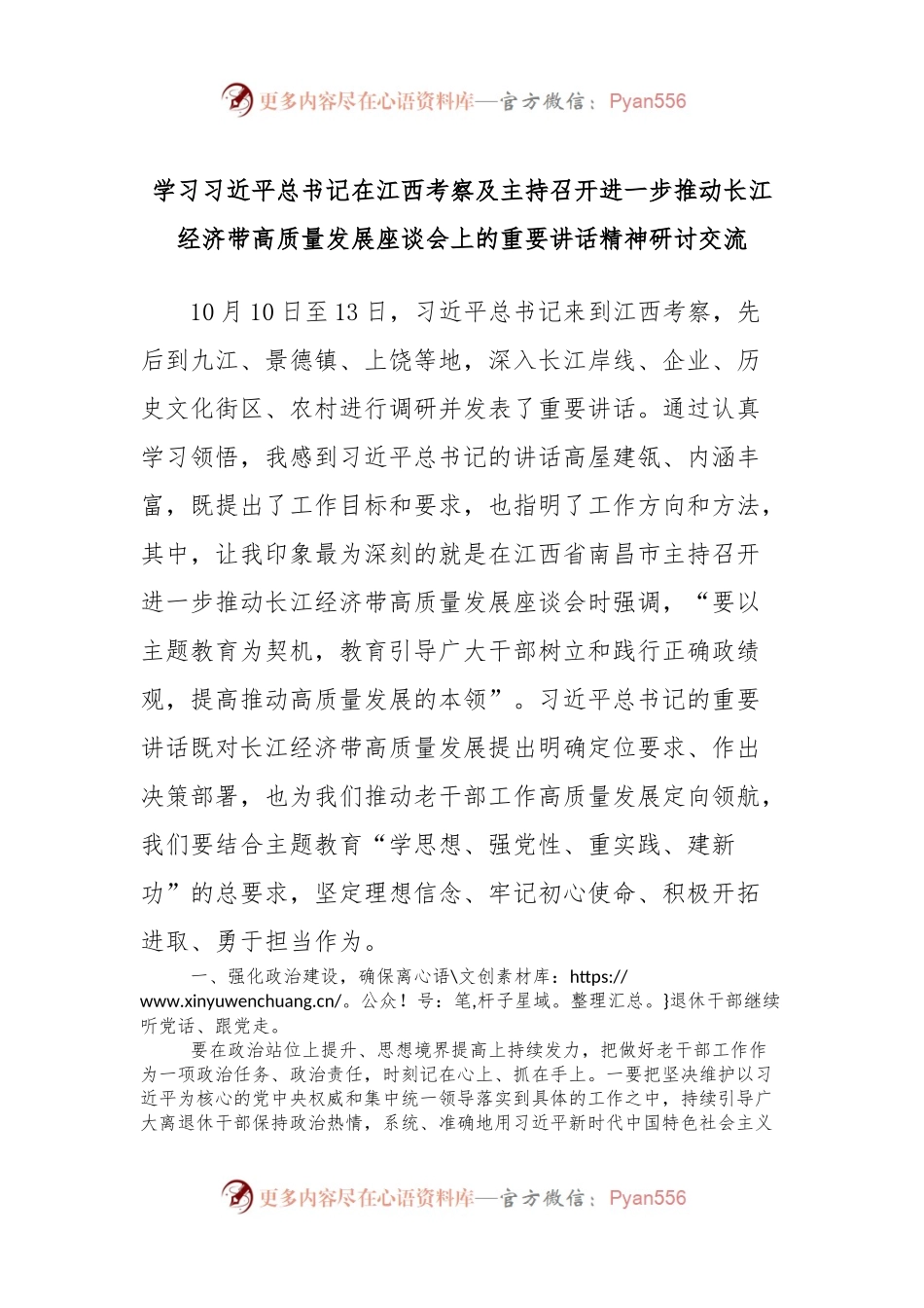 学习习近平总书记在江西考察及主持召开进一步推动长江经济带高质量发展座谈会上的重要讲话精神研讨交流.docx_第1页