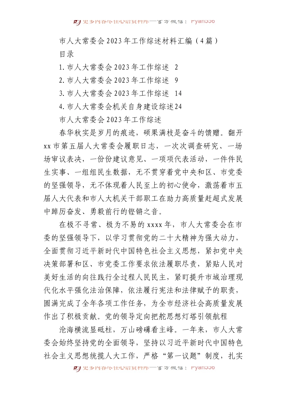 市人大常委会2023年工作综述材料汇编（4篇）.docx_第1页