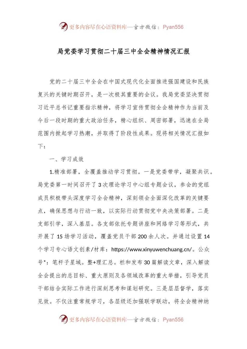 局党委学习贯彻二十届三中全会精神情况汇报.docx_第1页