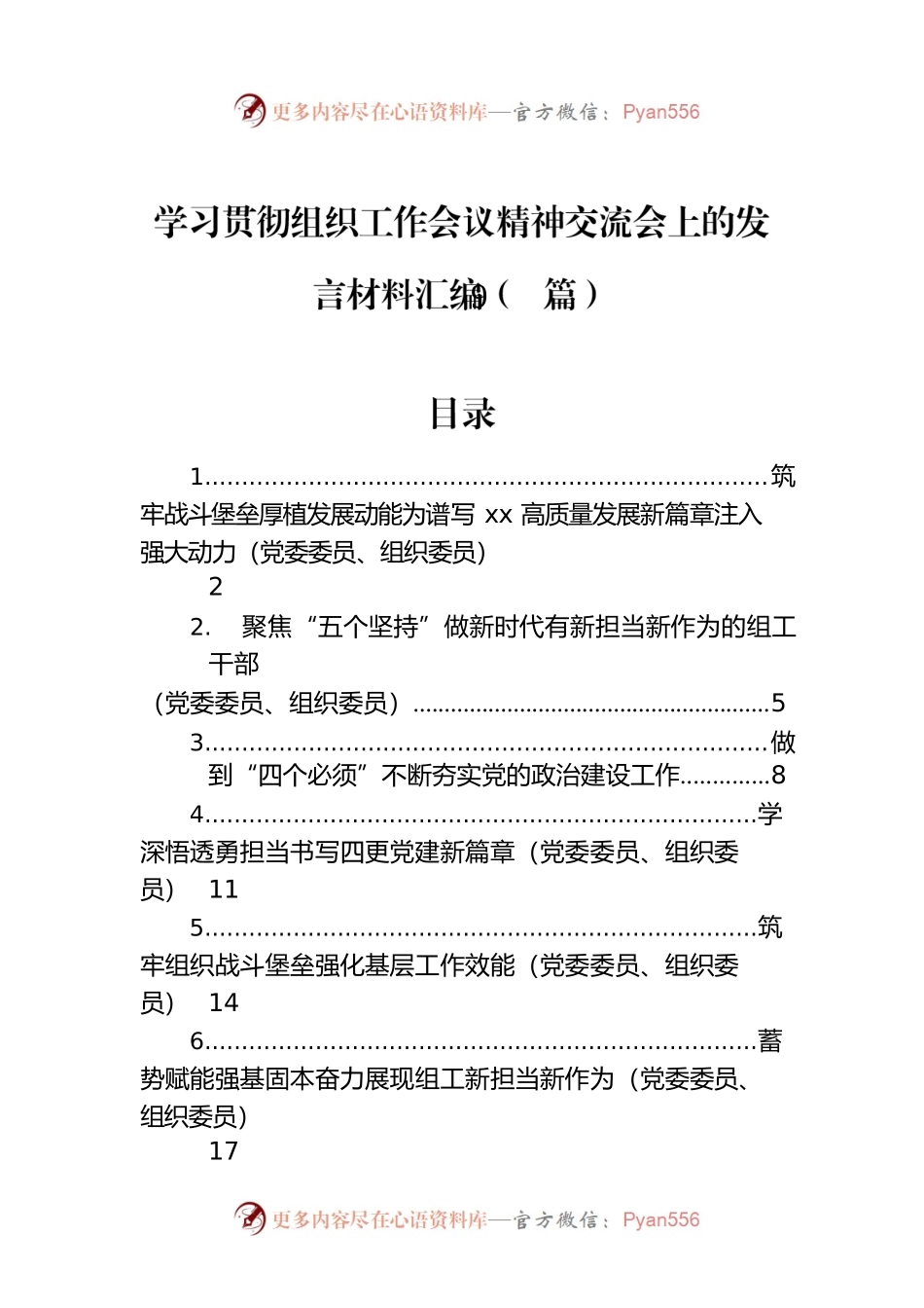 学习贯彻组织工作会议精神交流会上的发言材料汇编（9篇）.docx_第1页