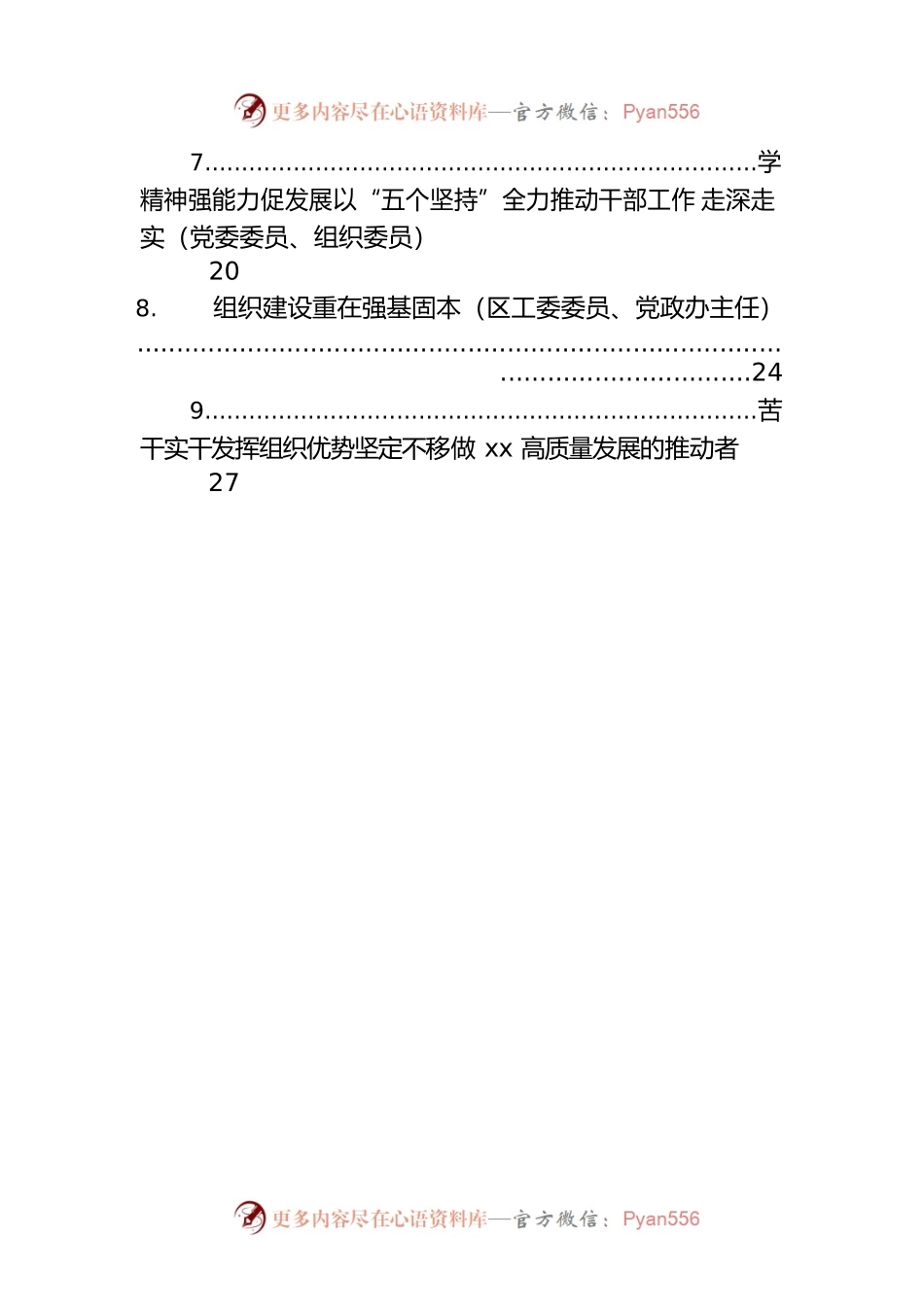 学习贯彻组织工作会议精神交流会上的发言材料汇编（9篇）.docx_第2页