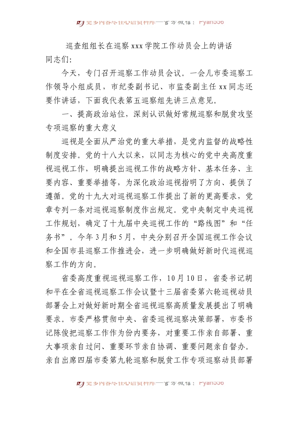 巡查组组长在巡察xxx学院工作动员会上的讲话.docx_第1页