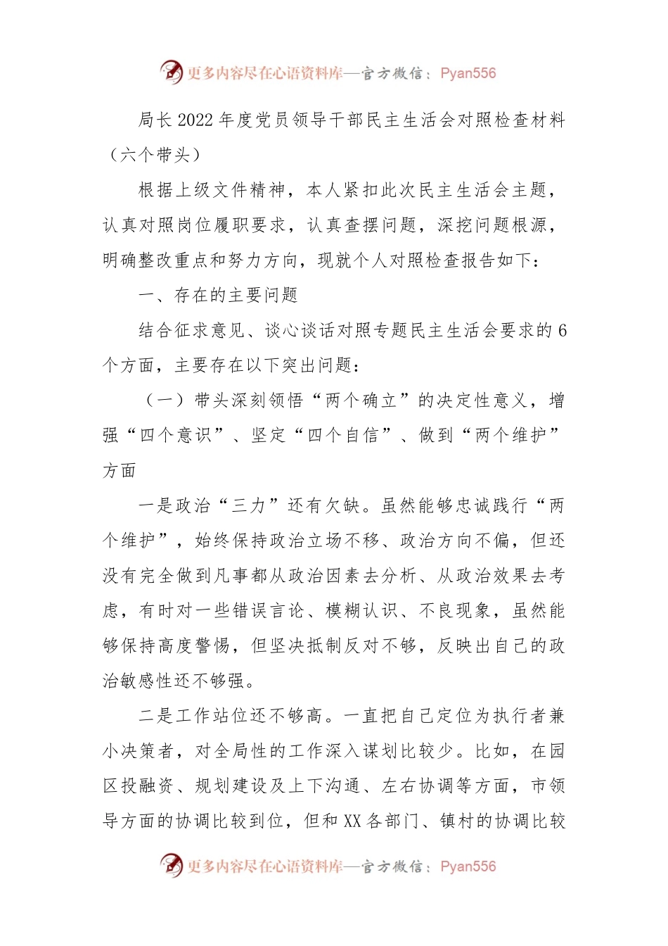 局长2022年度党员领导干部民主生活会对照检查材料（六个带头） (2).docx_第1页
