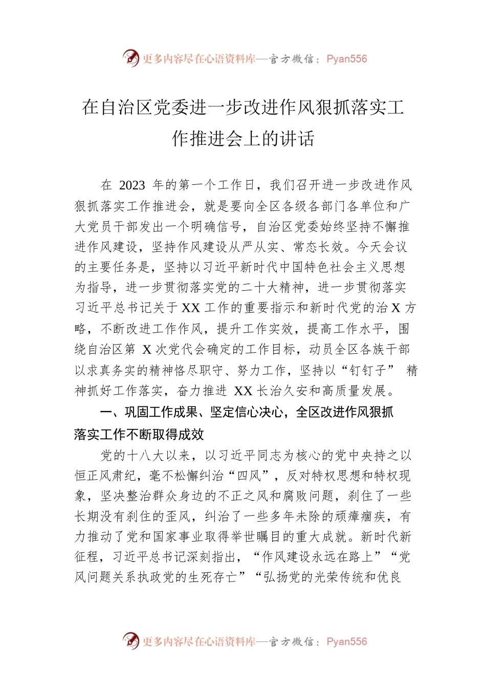 在自治区党委进一步改进作风狠抓落实工作推进会上的讲话.docx_第1页