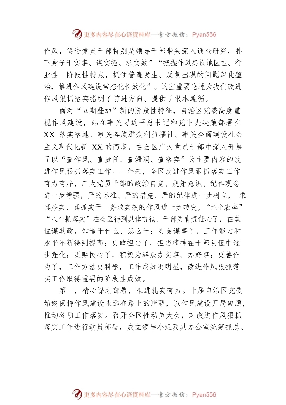 在自治区党委进一步改进作风狠抓落实工作推进会上的讲话.docx_第2页