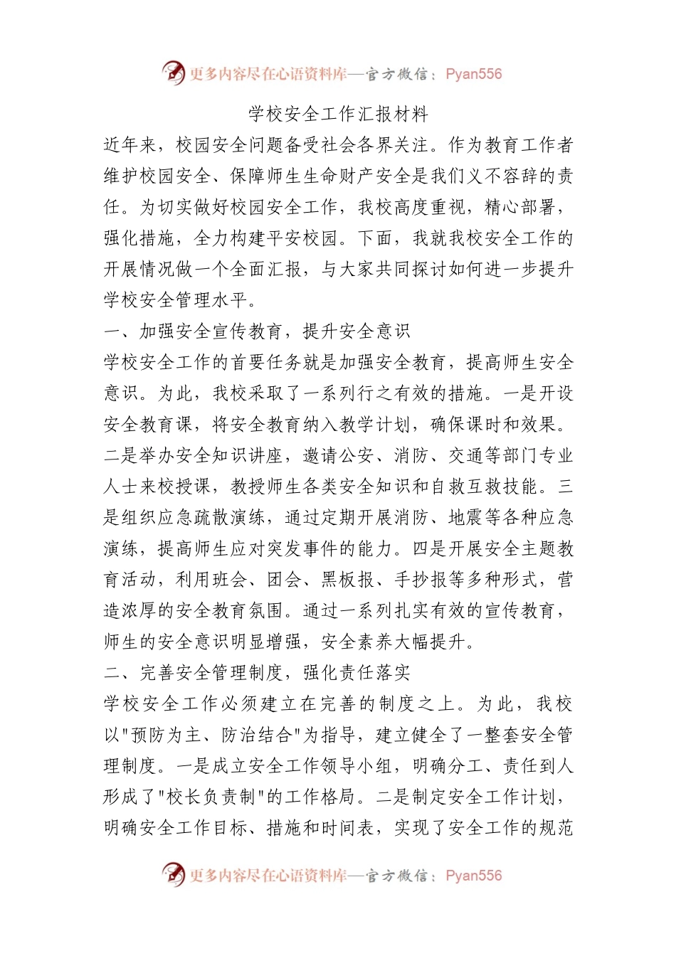 学校安全工作汇报材料.docx_第1页