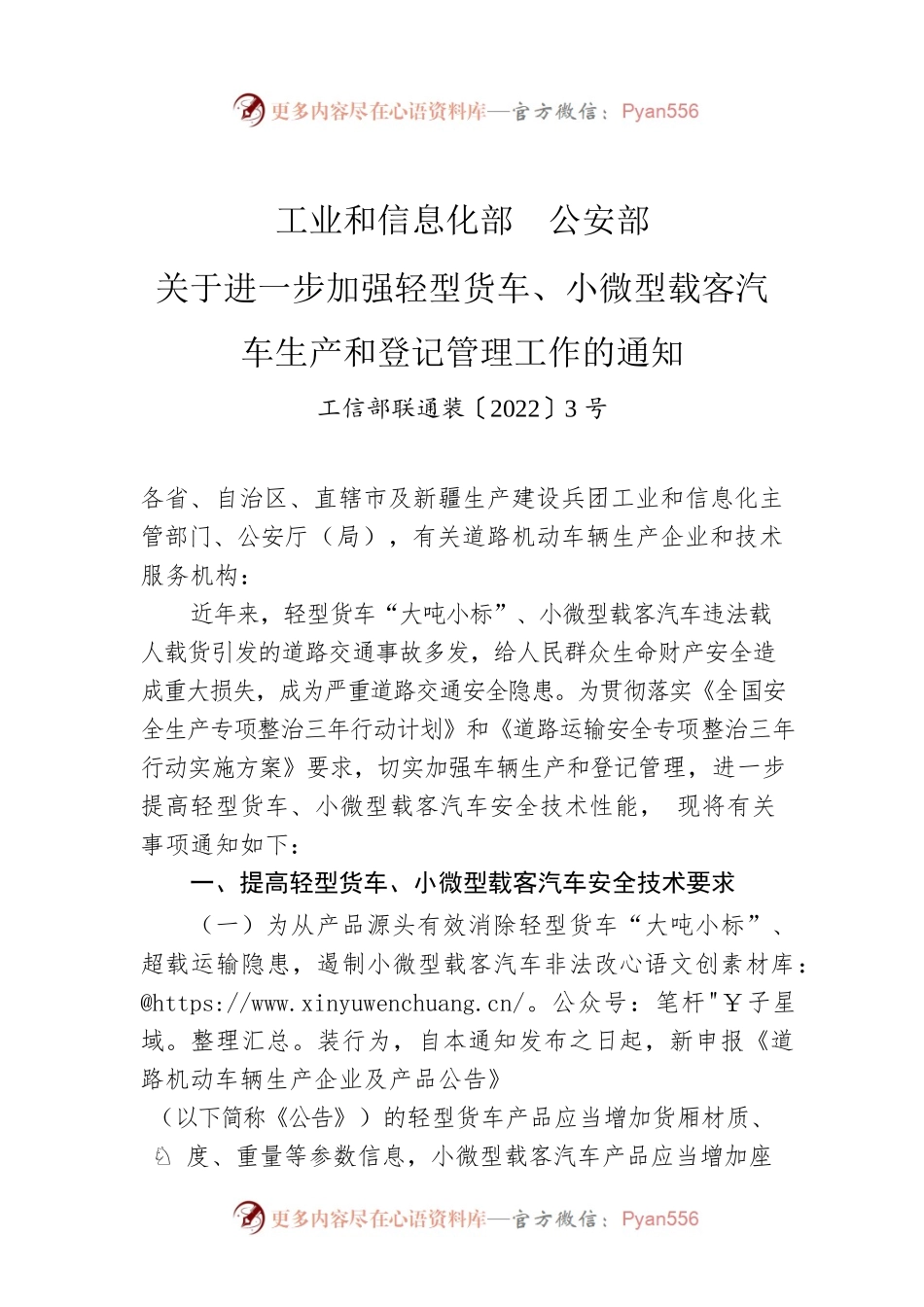 工业和信息化部　公安部 关于进一步加强轻型货车、小微型载客汽车生产和登记管理工作的通知.docx_第1页