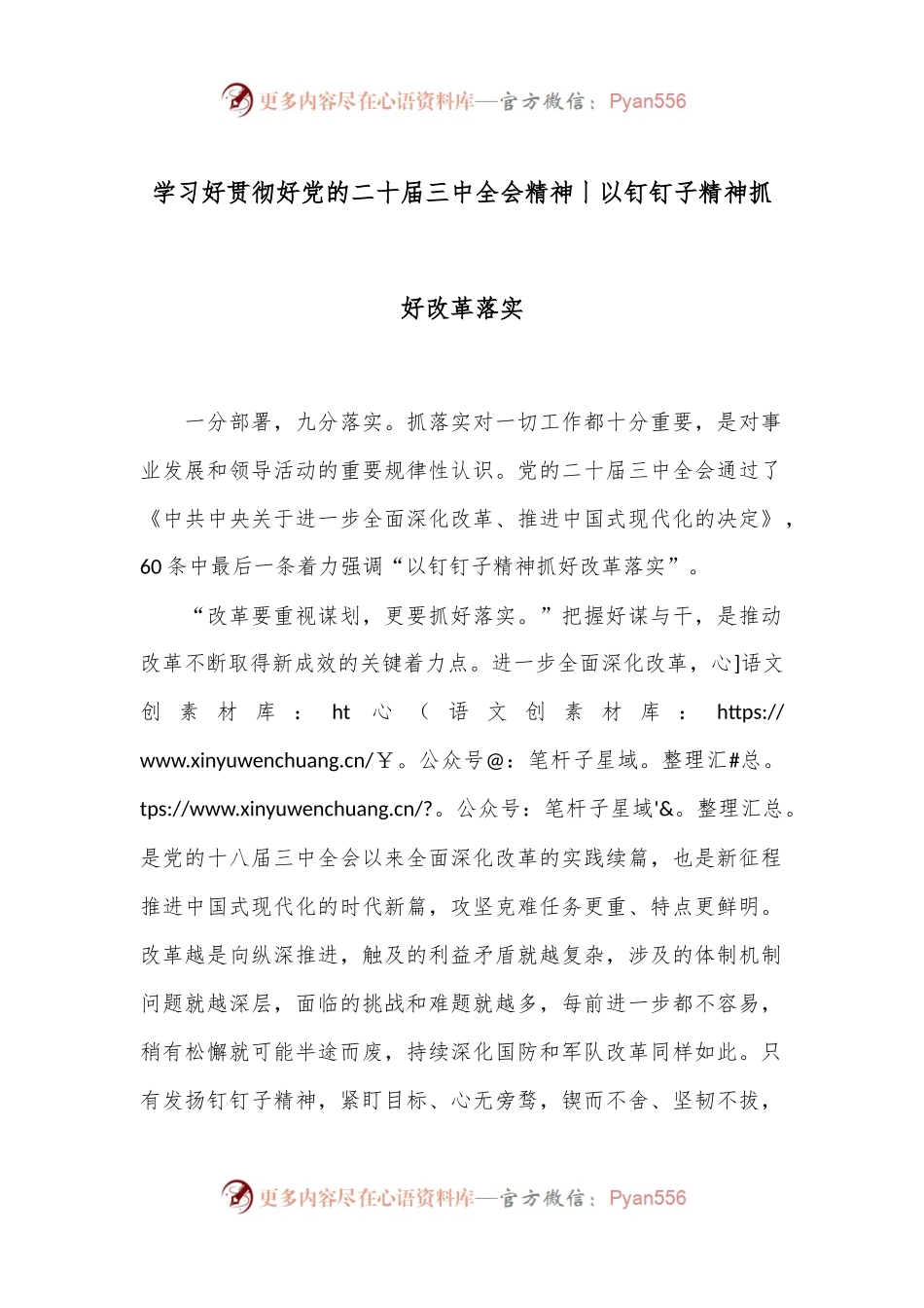 学习好贯彻好党的二十届三中全会精神丨以钉钉子精神抓好改革落实.docx_第1页