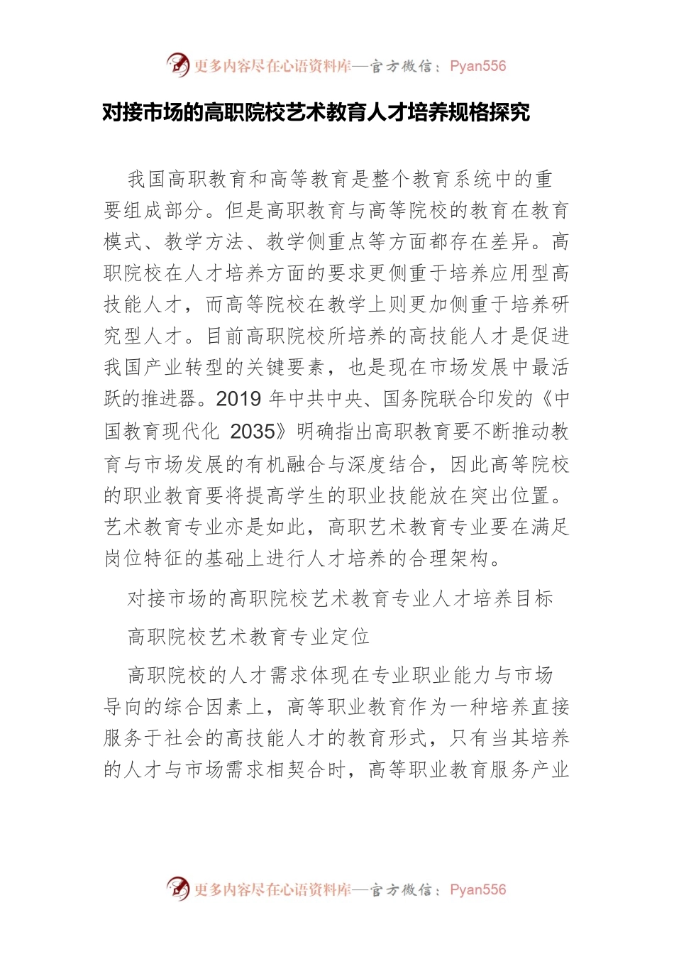 对接市场的高职院校艺术教育人才培养规格探究.docx_第1页
