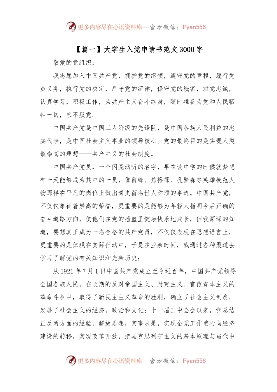 大学生入党申请书范文3000字3篇.docx_第1页