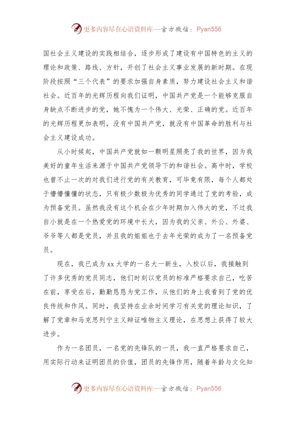 大学生入党申请书范文3000字3篇.docx_第2页