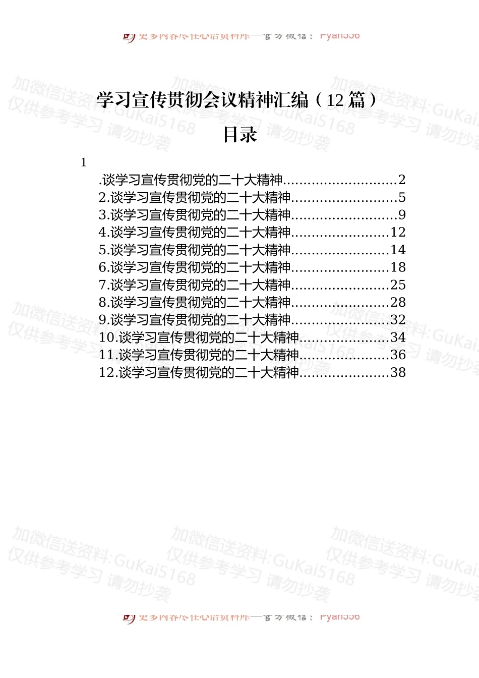 学习宣传贯彻会议精神汇编 （12篇）.docx_第1页