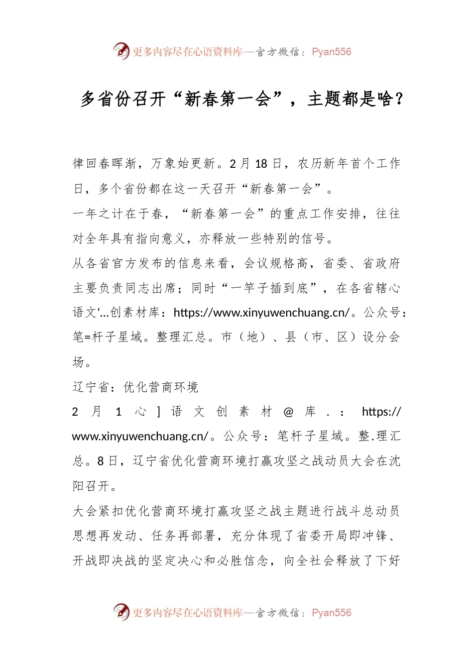 多省份召开“新春第一会”，主题都是啥？.docx_第1页