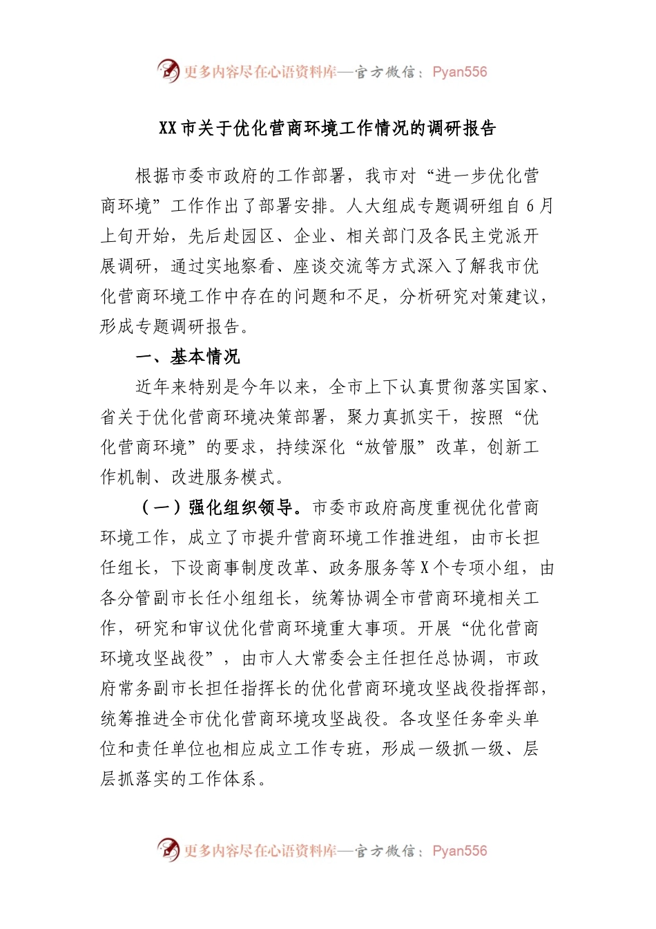 市优化营商环境工作情况的调研报告.docx_第1页