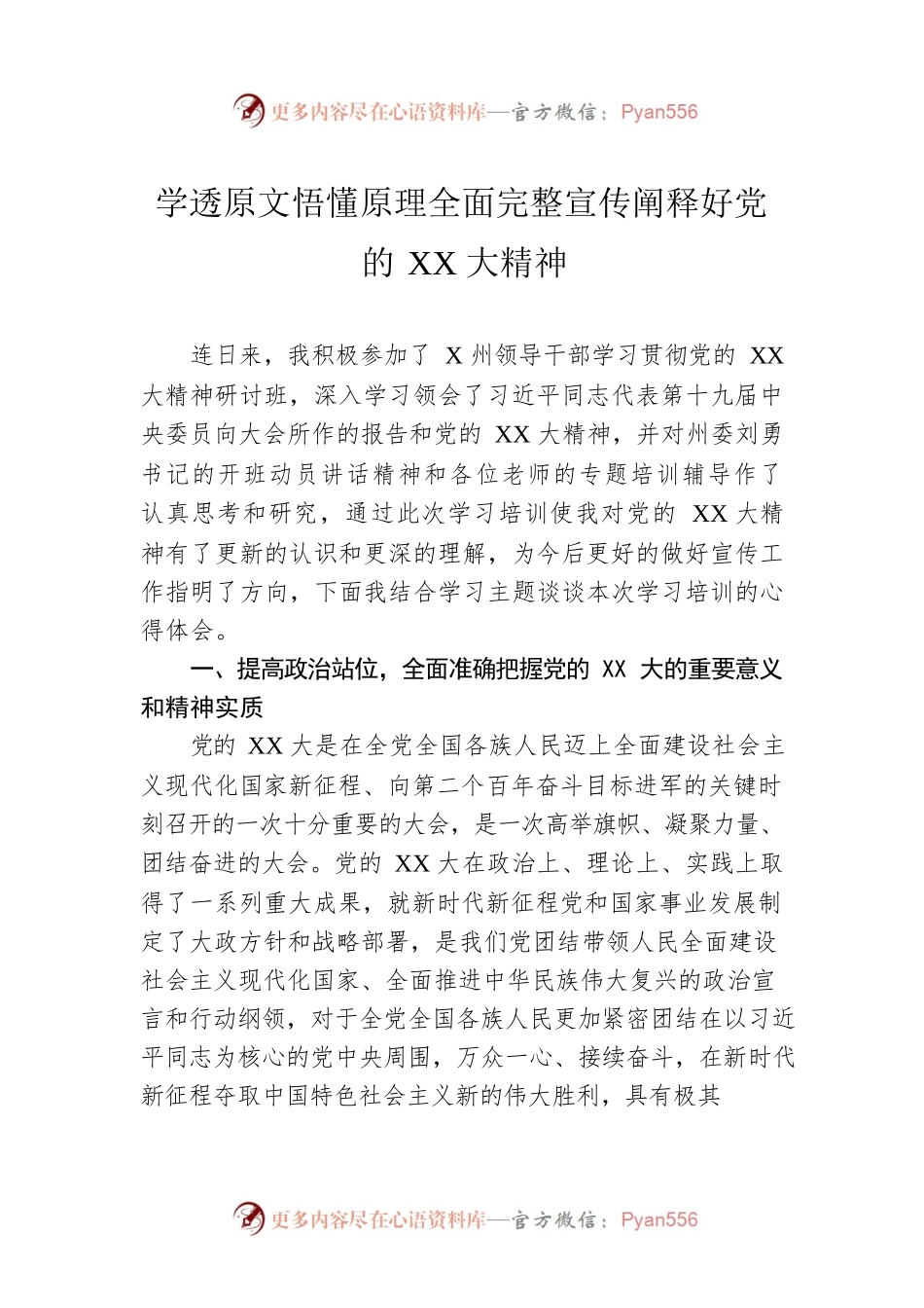 学透原文悟懂原理全面完整宣传阐释好党的XX大精神.docx_第1页