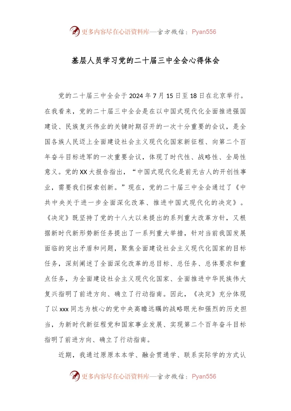 基层人员学习党的二十届三中全会心得体会.docx_第1页
