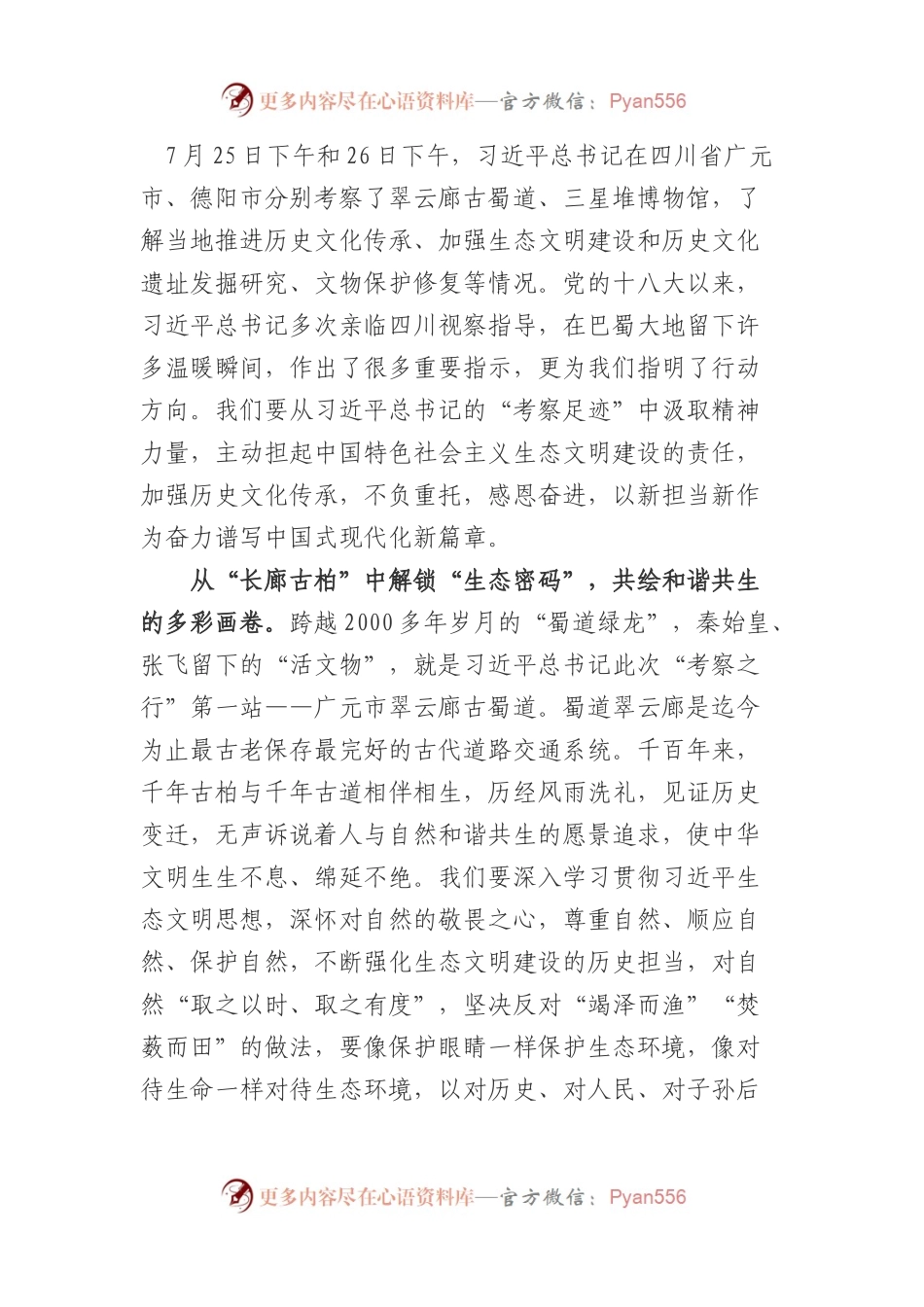学习总书记视察四川体会之一.docx_第1页