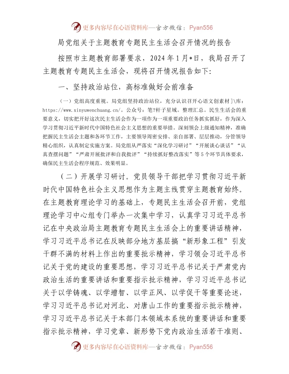 局党组关于主题教育专题民主生活会召开情况的报告.docx_第1页