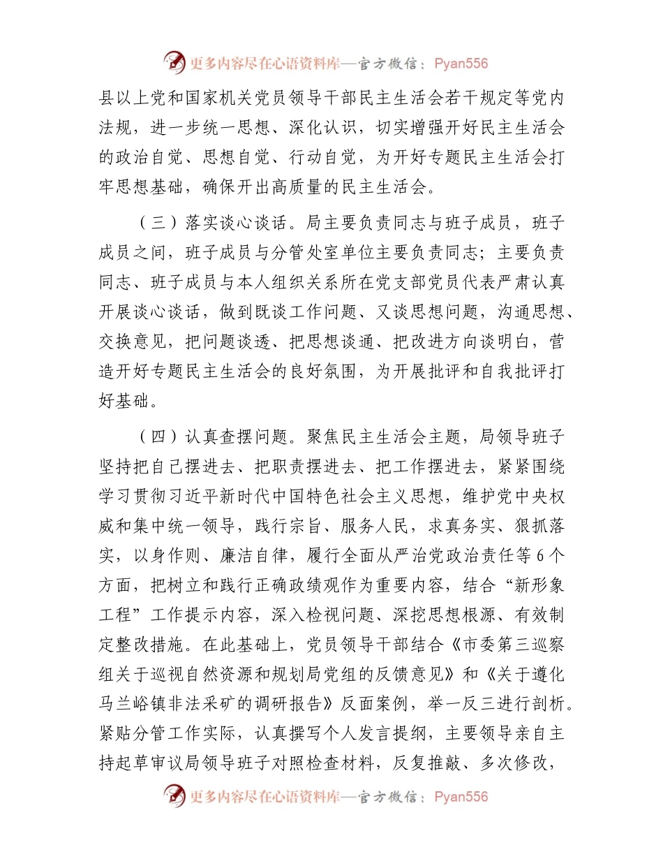 局党组关于主题教育专题民主生活会召开情况的报告.docx_第2页