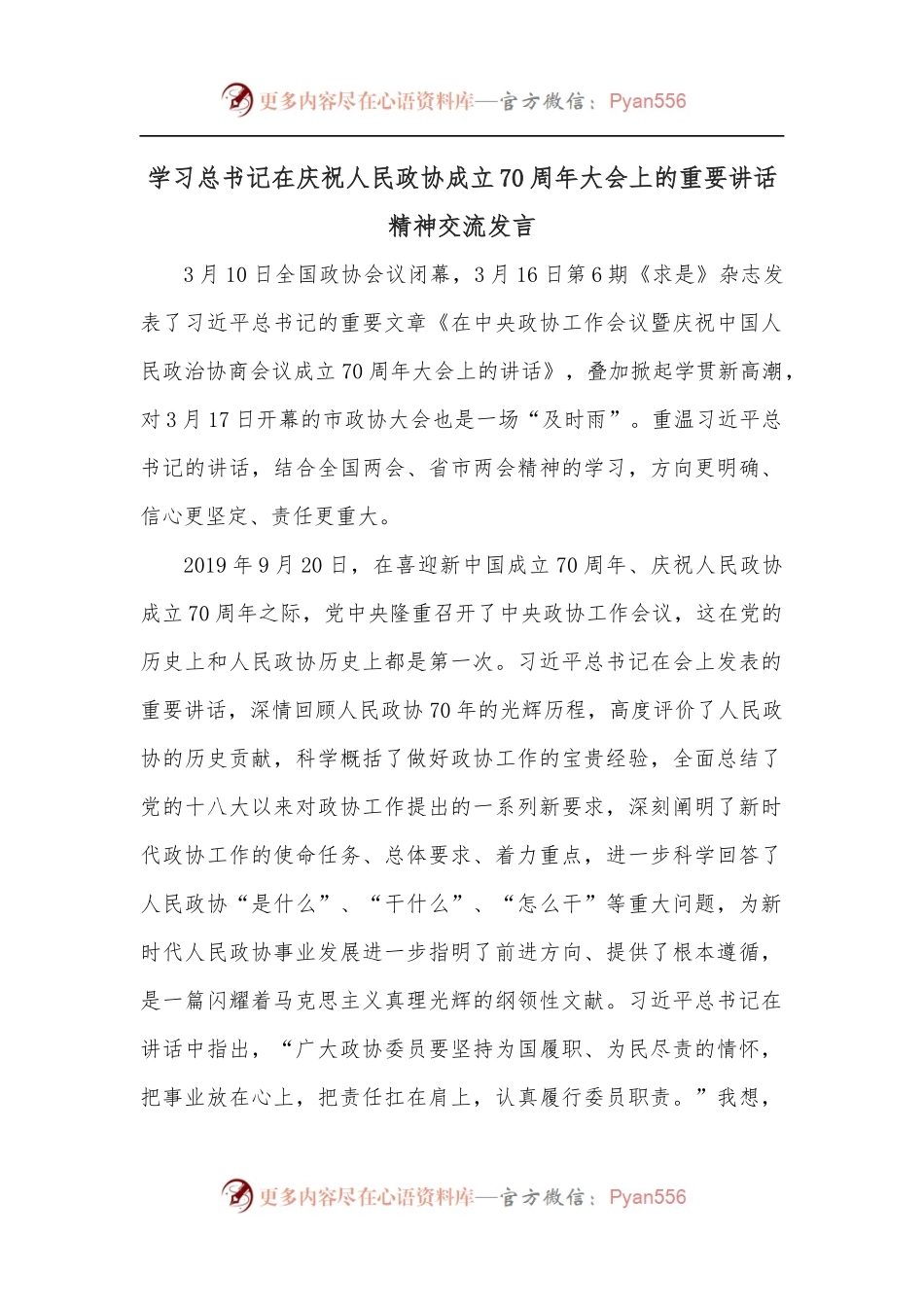 学习总书记在庆祝人民政协成立70周年大会上的重要讲话精神交流发言.docx_第1页