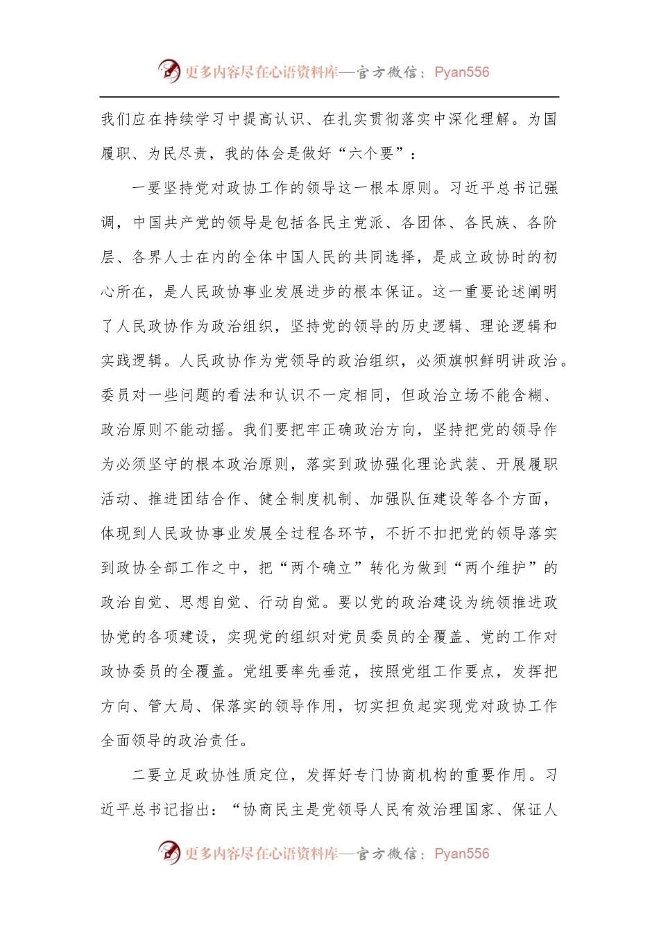 学习总书记在庆祝人民政协成立70周年大会上的重要讲话精神交流发言.docx_第2页