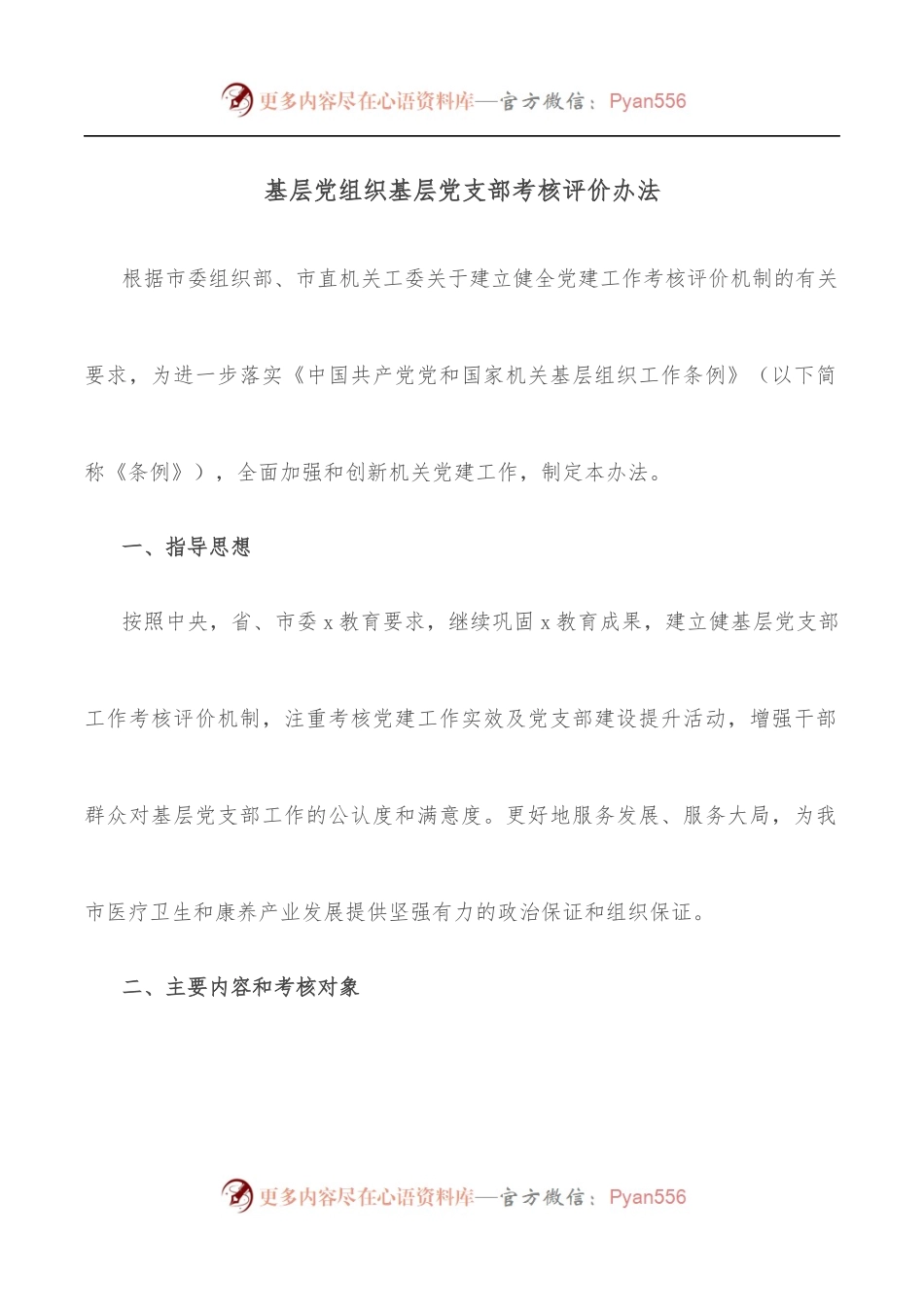 基层党组织基层党支部考核评价办法.docx_第1页