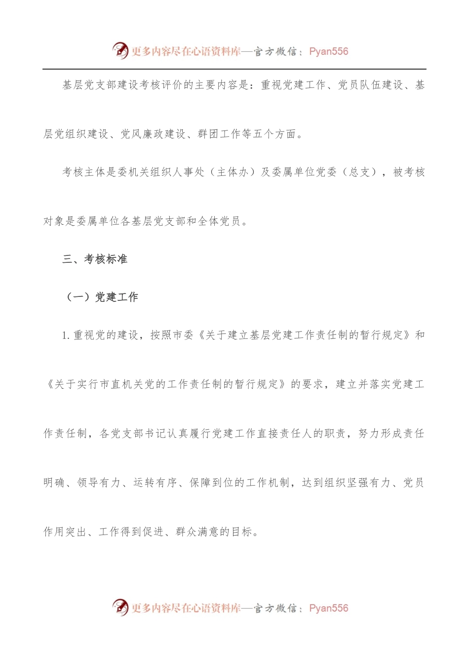 基层党组织基层党支部考核评价办法.docx_第2页