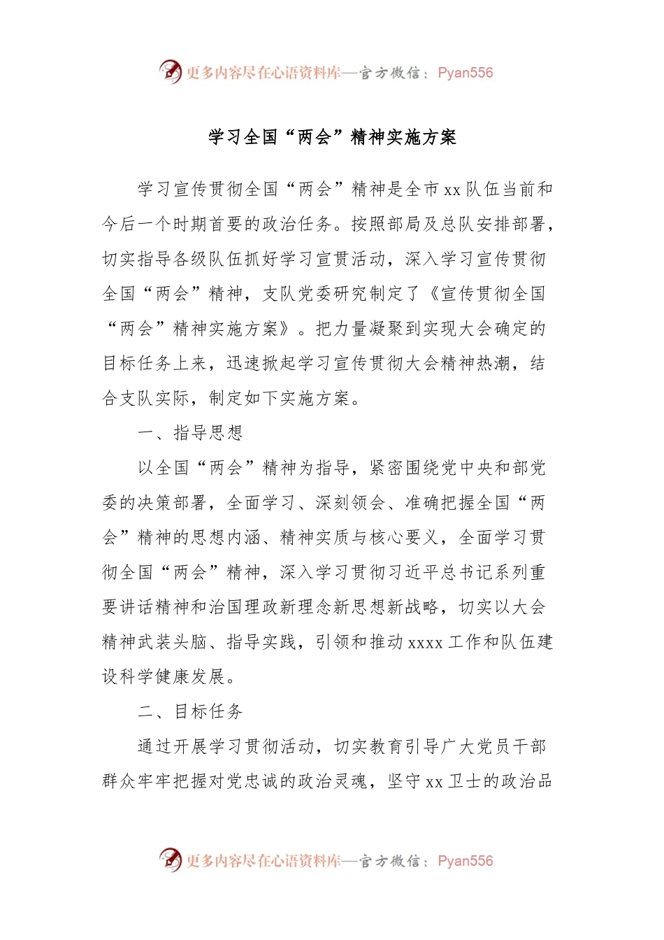 学习全国“两会”精神实施方案.docx_第1页