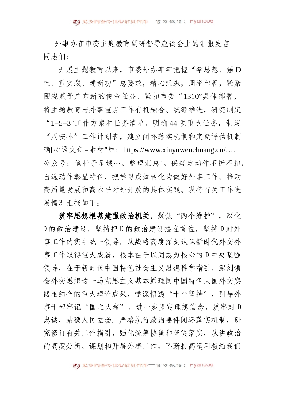 外事办在市委主题教育调研督导座谈会上的汇报发言.docx_第1页