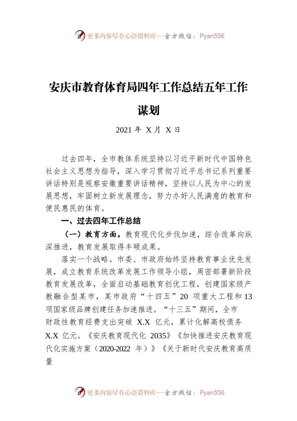 安庆市教育体育局四年工作总结五年工作谋划（20211222）.docx_第1页