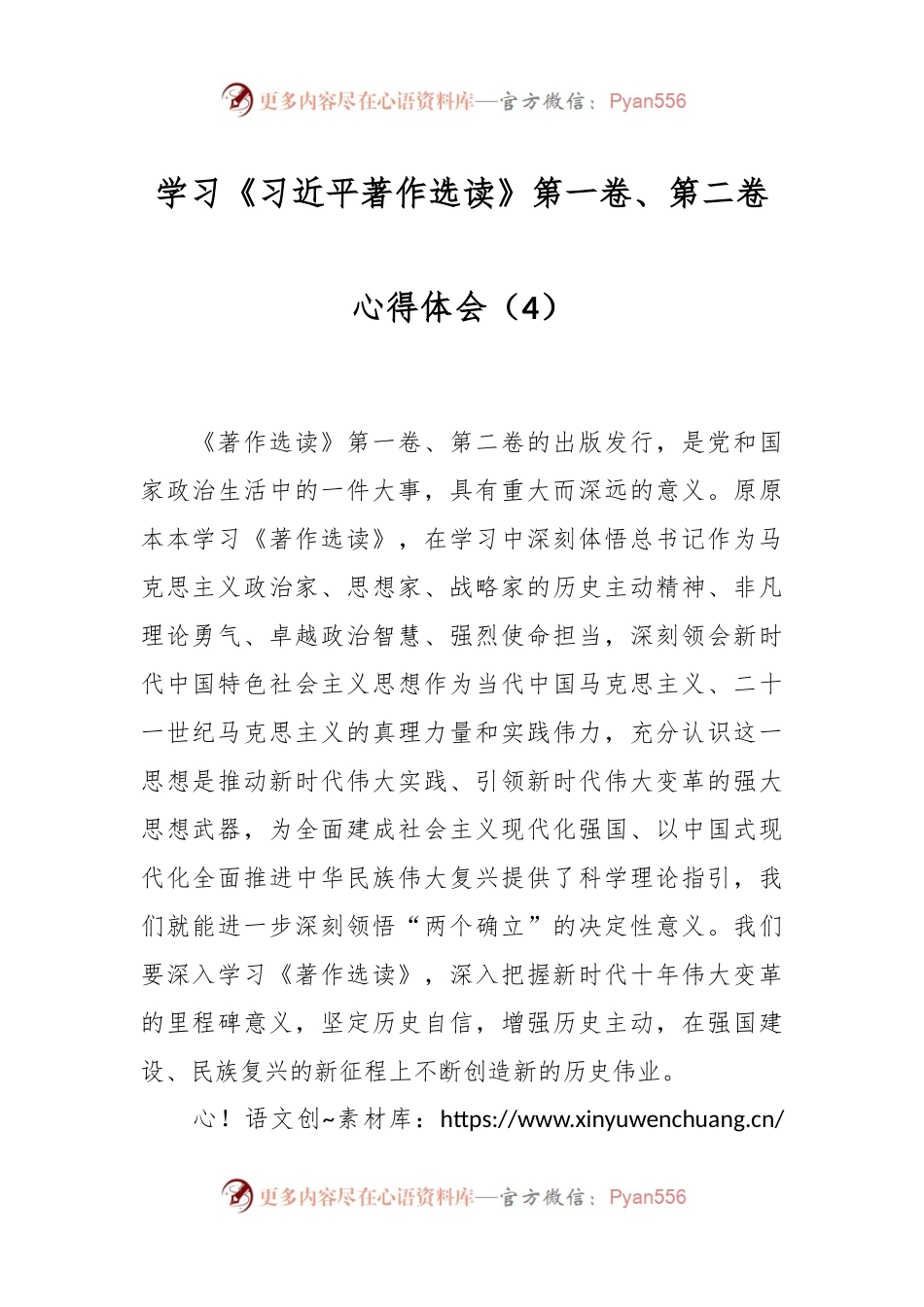 学习《习近平著作选读》第一卷、第二卷心得体会（4）.docx_第1页