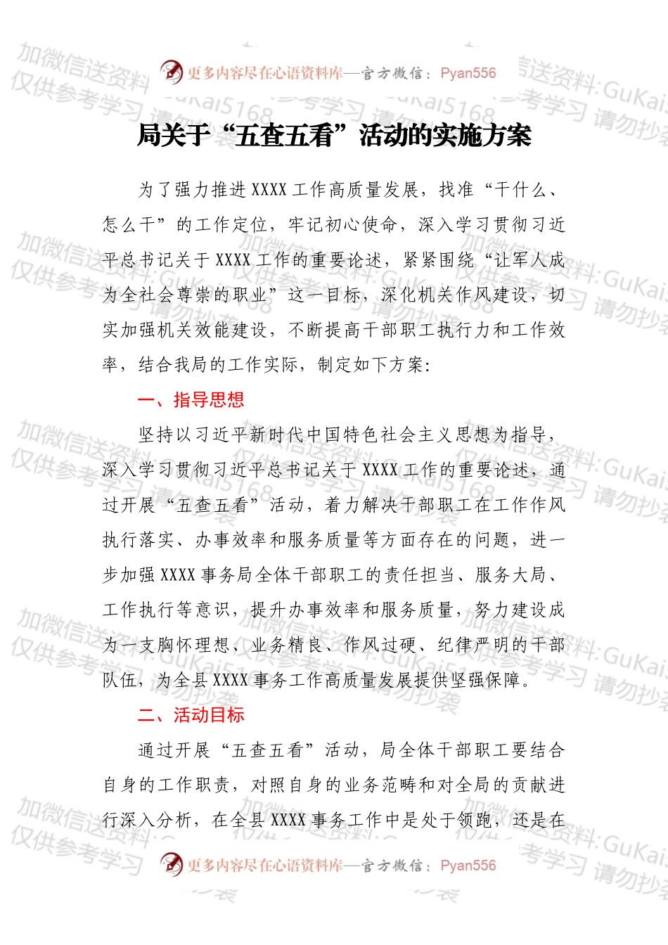 局关于“五查五看”活动的实施方案.docx_第1页